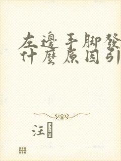 左边手脚发麻是什么原因引起的,怎么解决