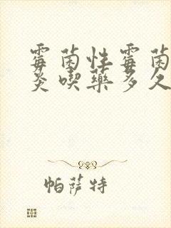 霉菌性霉菌性阴炎吃药多久能治好