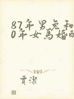 87年男兔和90年女马婚配