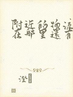 附近的物流公司在哪里还有电话