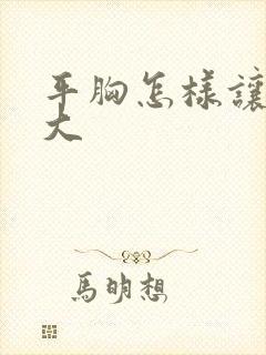 平胸怎样让胸变大封面