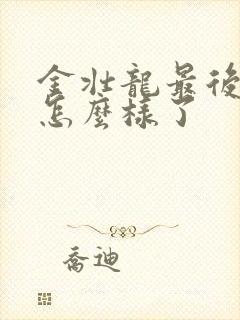 金壮龙最后结局怎么样了