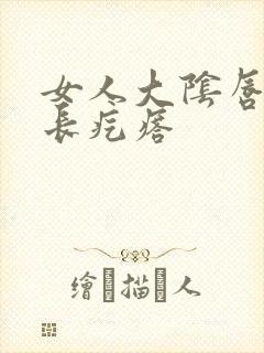 女人大阴唇内侧长疙瘩