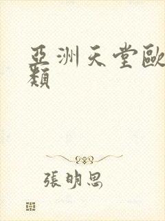 亚洲天堂欧美另类