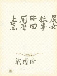 上厕所拉屎出血怎么回事女性