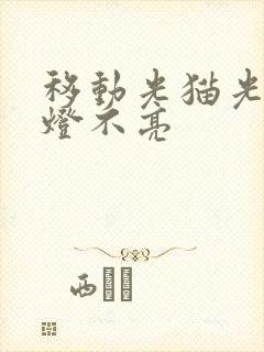 移动光猫光信号灯不亮