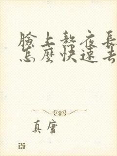 脸上熬夜长痘痘怎么快速去除