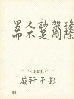 男人吵架后拉黑而不是删除是什么心态