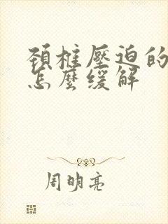 颈椎压迫的头疼怎么缓解