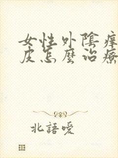 女性外阴痒抓破皮怎么治疗