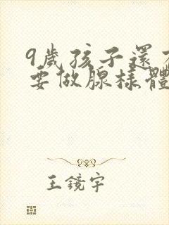 9岁孩子还有必要做腺样体肥大手术吗