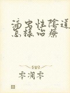 滴虫性阴道发炎怎样治疗