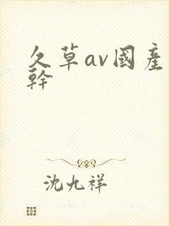 久草av国产强干