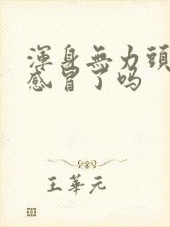 浑身无力头疼是感冒了吗