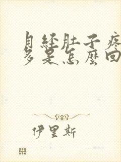 月经肚子疼血块多是怎么回事