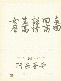 女生说回来了怎么高情商回复