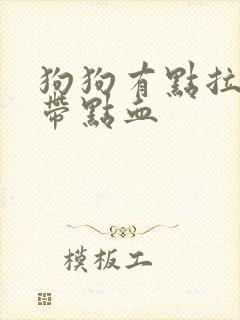 狗狗有点拉稀还带点血