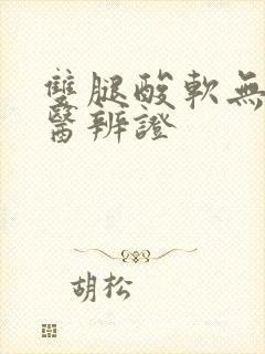 双腿酸软无力中医辨证