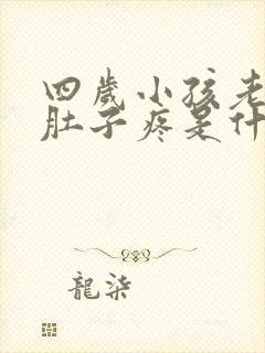 四岁小孩老是说肚子疼是什么原因