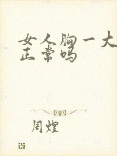 女人胸一大一小正常吗