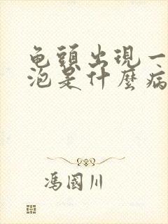 龟头出现一块小泡是什么病