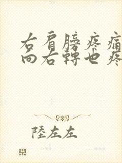 右肩膀疼痛脖子向右转也疼封面