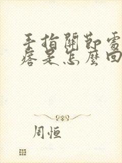 手指关节处长疙瘩是怎么回事封面