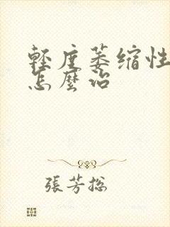 轻度萎缩性胃炎怎么治