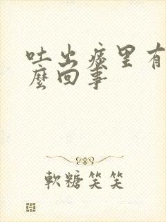 吐出痰里有血怎么回事