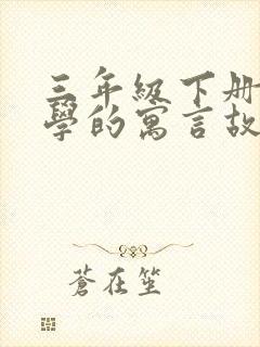 三年级下册语文学的寓言故事有哪些