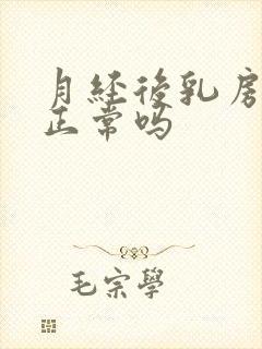 月经后乳房刺痛正常吗封面