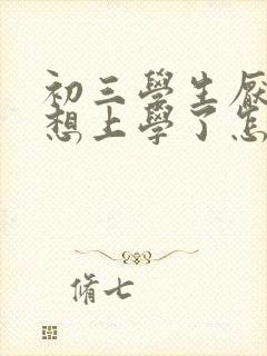 初三学生厌学不想上学了怎么办