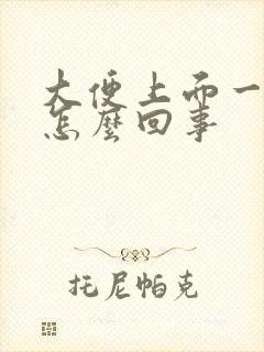 大便上面一层油怎么回事封面