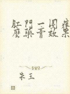 肛门一圈痒用什么药膏效果好