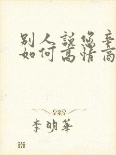 别人说您辛苦了如何高情商回复封面