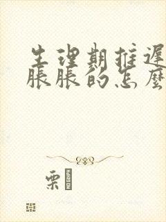 生理期推迟肚子胀胀的怎么回事封面