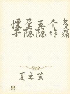 怀孕五个多月肚子隐隐作痛怎么回事