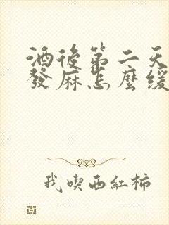 酒后第二天手脚发麻怎么缓解封面