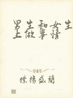 男生和女生在床上做事情