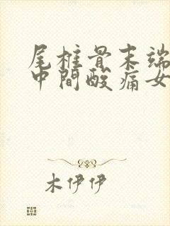 尾椎骨末端屁股中间酸痛女性封面