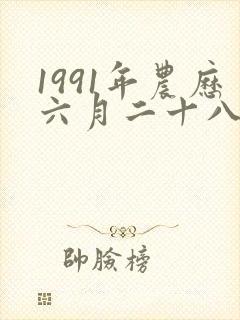 1991年农历六月二十八出生女孩命运封面