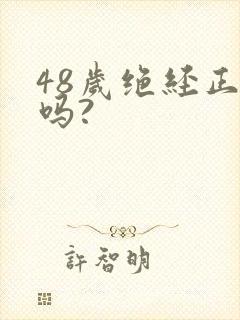 48岁绝经正常吗?封面