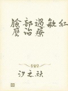 脸部过敏红肿怎么治疗