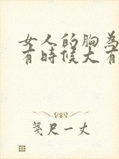 女人的胸为什么有时候大有时候小