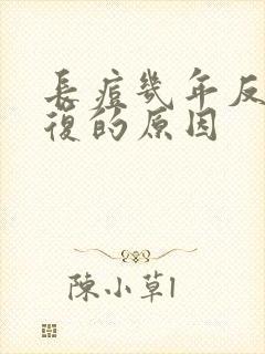 长痘几年反反复复的原因