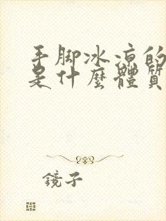 手脚冰凉的女生是什么体质