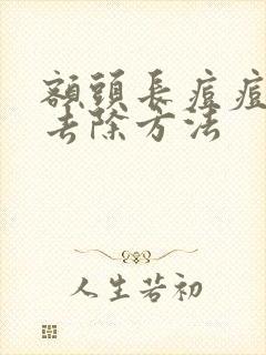 额头长痘痘快速去除方法封面