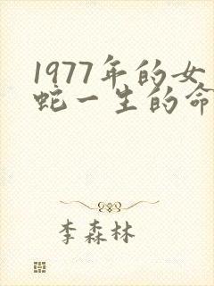 1977年的女蛇一生的命运