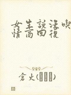 女生说没吃饭高情商回复