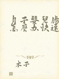 月子婴儿肠胀气怎么办快速解决